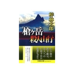 槍ヶ岳殺人山行（文芸社文庫 あ 6-6） [文庫]