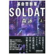 革命警察軍SOLDAT 上巻（文芸社文庫 も 4-20） [文庫]