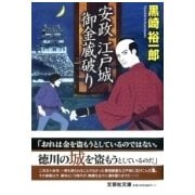 安政江戸城御金蔵破り（文芸社文庫 く 3-11） [文庫]