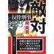 敵対－反骨刑事（文芸社文庫 み 2-33） [文庫]