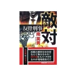敵対－反骨刑事（文芸社文庫 み 2-33） [文庫]