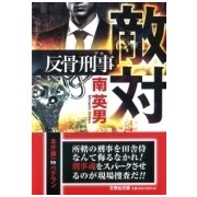 敵対－反骨刑事（文芸社文庫 み 2-33） [文庫]