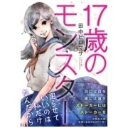 17歳のモンスター（文芸社文庫 た 3-1） [文庫]