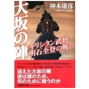 大坂の陣－キリシタン武将明石全登の戦い（文芸社文庫 か 6-1） [文庫]