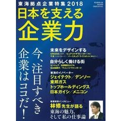 東海拠点企業特集2018-日本を支える企業力－今、注目すべき企業はココだ!（アサヒオリジナル） [ムック・その他]