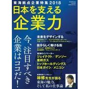 東海拠点企業特集2018-日本を支える企業力－今、注目すべき企業はココだ!（アサヒオリジナル） [ムック・その他]