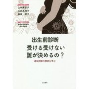 出生前診断 受ける受けない誰が決めるの?―遺伝相談の歴史に学ぶ [単行本]