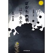 ばかたれ男 泣き虫女―雪積む里 [単行本]