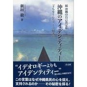 沖縄のアイデンティティー―「うちなーんちゅ」とは何者か 続沖縄の自己決定権 [単行本]