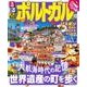 るるぶポルトガル （るるぶ情報版海外） [ムック・その他]