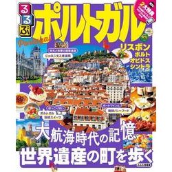 るるぶポルトガル （るるぶ情報版海外） [ムック・その他]