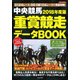 中央競馬 2018年度版 重賞競走データBOOK （にちぶんMOOK） [ムック・その他]