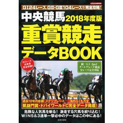 中央競馬 2018年度版 重賞競走データBOOK （にちぶんMOOK） [ムック・その他]
