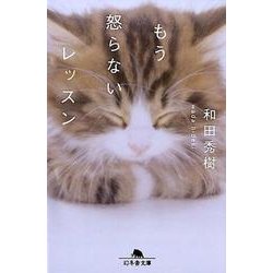 もう怒らないレッスン（幻冬舎文庫 心 10-1） [文庫]