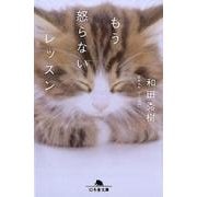 もう怒らないレッスン（幻冬舎文庫 心 10-1） [文庫]