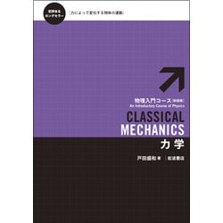 ヨドバシ.com - 力学 新装版 (物理入門コース) [全集叢書] 通販【全品無料配達】