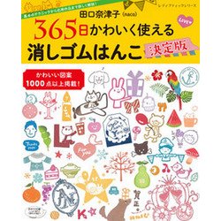 田口奈津子 365日かわいく使える 消しゴムはんこ決定版 （レディブティックシリーズ） [ムック・その他]
