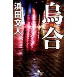 烏合（幻冬舎文庫 は 18-12） [文庫]