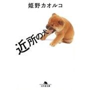 近所の犬（幻冬舎文庫 ひ 20-2） [文庫]
