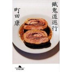 餓鬼道巡行（幻冬舎文庫 ま 34-1） [文庫]