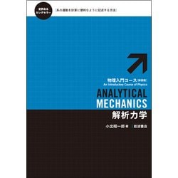 解析力学 新装版 (物理入門コース) [全集叢書]