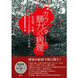 カウンターと暴力の病理―反差別、人権、そして大学院生リンチ事件 [単行本]