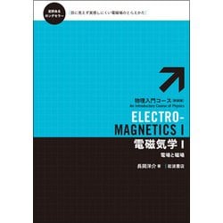 電磁気学〈1〉電場と磁場 新装版 (物理入門コース) [全集叢書]
