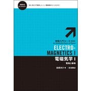 電磁気学〈1〉電場と磁場 新装版 (物理入門コース) [全集叢書]