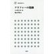 アラフォーの傷跡―女40歳の迷い道(鹿砦社新書) [新書]