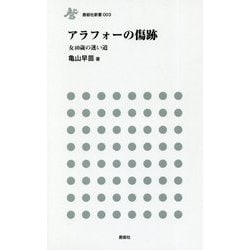 アラフォーの傷跡―女40歳の迷い道(鹿砦社新書) [新書]