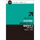 電磁気学〈2〉変動する電磁場 新装版 (物理入門コース) [全集叢書]