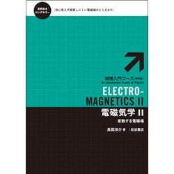 電磁気学〈2〉変動する電磁場 新装版 (物理入門コース) [全集叢書]