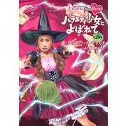 『ももクロChan』第6弾 バラエティ少女とよばれて 第29集