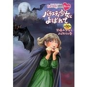 『ももクロChan』第6弾 バラエティ少女とよばれて 第30集