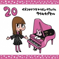 イズミカワソラトリビュートアルバム ～タイムカプセル～