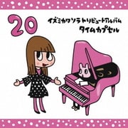 イズミカワソラトリビュートアルバム ~タイムカプセル~
