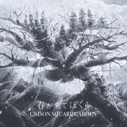 UNISON SQUARE GARDEN／春が来てぼくら