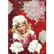 『ももクロChan』第6弾 バラエティ少女とよばれて 第27集