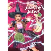 『ももクロChan』第6弾 バラエティ少女とよばれて 第29集