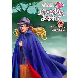 『ももクロChan』第6弾 バラエティ少女とよばれて 第31集 [DVD]