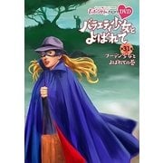 『ももクロChan』第6弾 バラエティ少女とよばれて 第31集