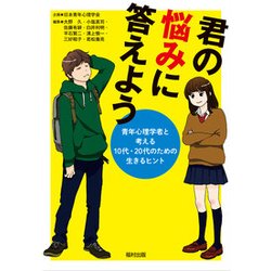 君の悩みに答えよう―青年心理学者と考える10代・20代のための生きるヒント [単行本]