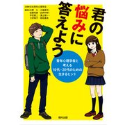 君の悩みに答えよう―青年心理学者と考える10代・20代のための生きるヒント [単行本]