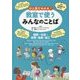 ひと目でわかる!教室で使うみんなのことば(英語・中国語・ポルトガル語・フィリピノ語)―国語・社会・体育・音楽・図工 [全集叢書]