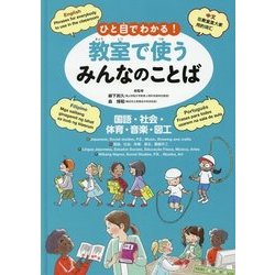 ひと目でわかる!教室で使うみんなのことば(英語・中国語・ポルトガル語・フィリピノ語)―国語・社会・体育・音楽・図工 [全集叢書]