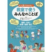 ひと目でわかる!教室で使うみんなのことば(英語・中国語・ポルトガル語・フィリピノ語)―国語・社会・体育・音楽・図工 [全集叢書]