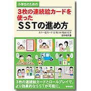小学生のための3枚の連続絵カードを使ったSSTの進め方 [単行本]