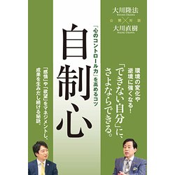 自制心―「心のコントロール力」を高めるコツ [単行本]