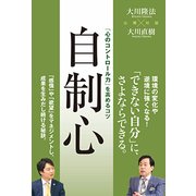 自制心―「心のコントロール力」を高めるコツ [単行本]