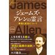 ジェームズ・アレンの霊言―幸福と成功について [単行本]
